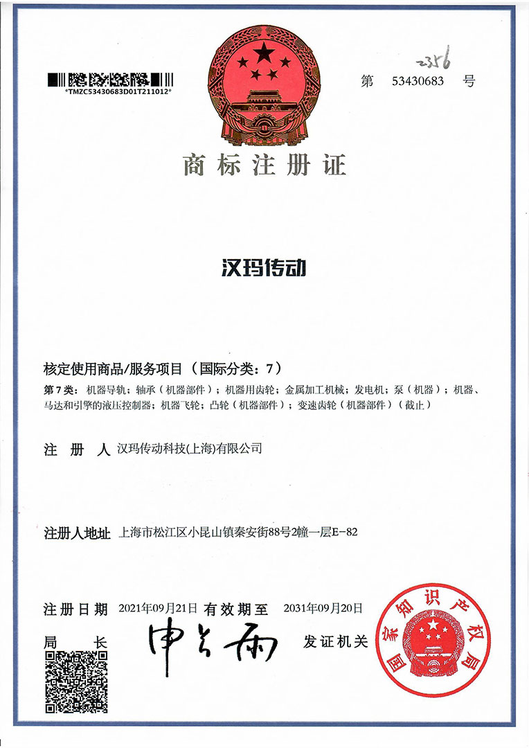 漢瑪傳動(dòng)科技（上海）有限公司中文商標(biāo)“漢瑪傳動(dòng)”注冊(cè)成功。
