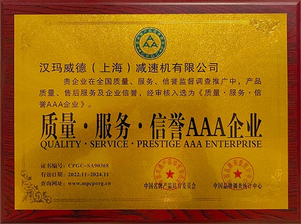 漢瑪威德（上海）減速機(jī)有限公司入選《質(zhì)量、服務(wù)、信譽(yù)企業(yè)》